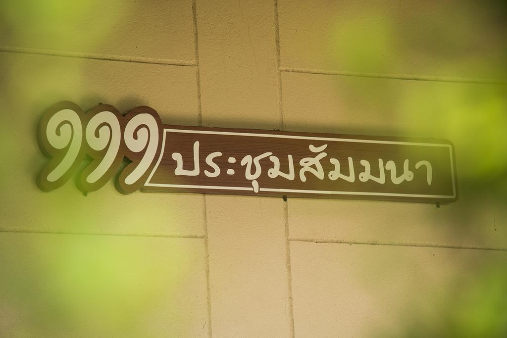 111 Resort & Spa Ban Tha Ramat Exterior photo